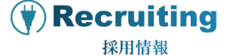 採用情報